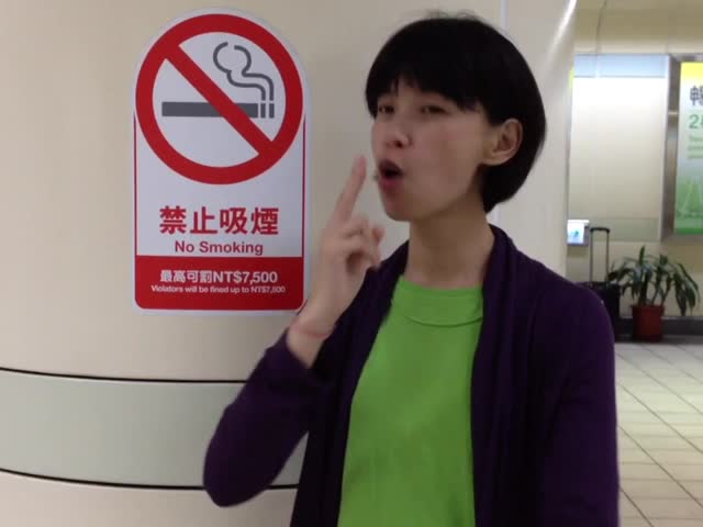 捷運內禁止吸菸